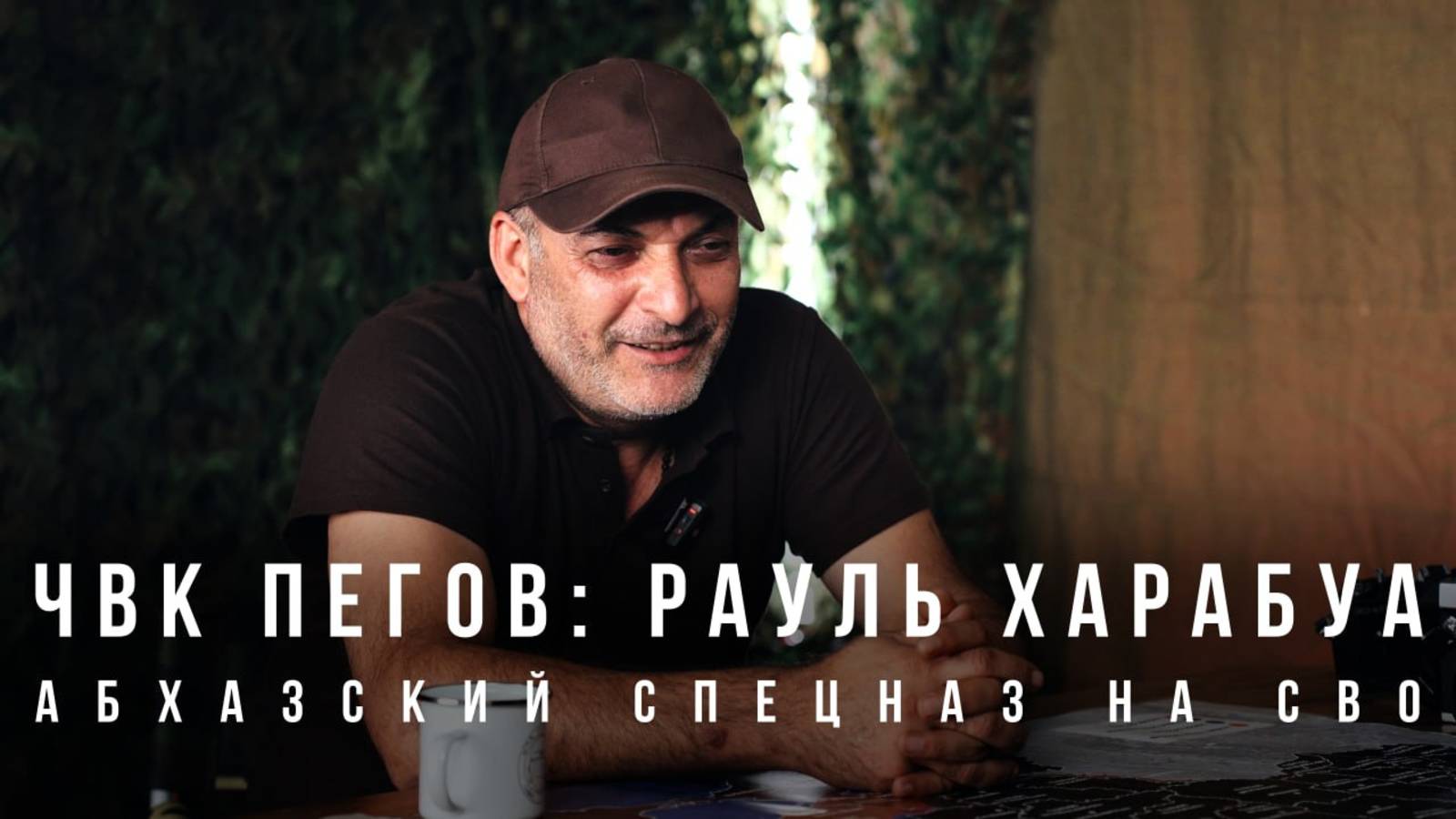 ЧВК Пегов ️«Рауль Харабуа: абхазский спецназ на СВО» смотреть онлайн