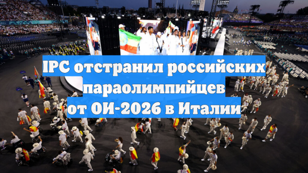 IPC отстранил российских параолимпийцев от ОИ-2026 в Италии