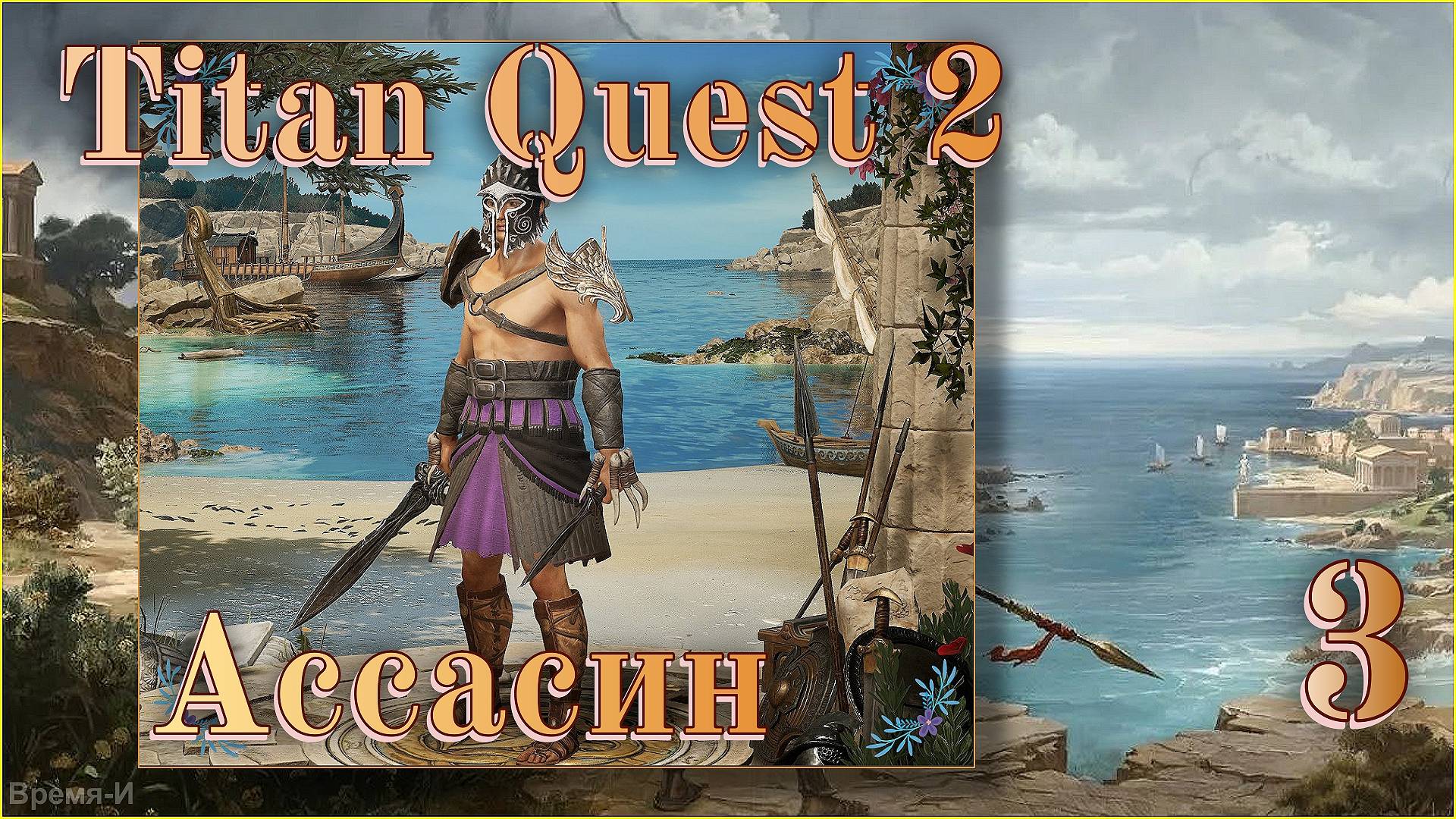 Titan Quest 2 #3 - Окрестности Пиргоса- часть 1-ая. смотреть онлайн