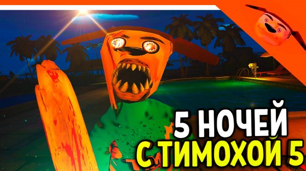 🩸 5 НОЧЕЙ С ТИМОХОЙ 5 ОСТРОВ ИГРА ВЫШЛА! 🩸 СМОТРИ КАКОЙ ВКУСНЫЙ ПИРОЖОК 5 ИГРА ПНСТ5