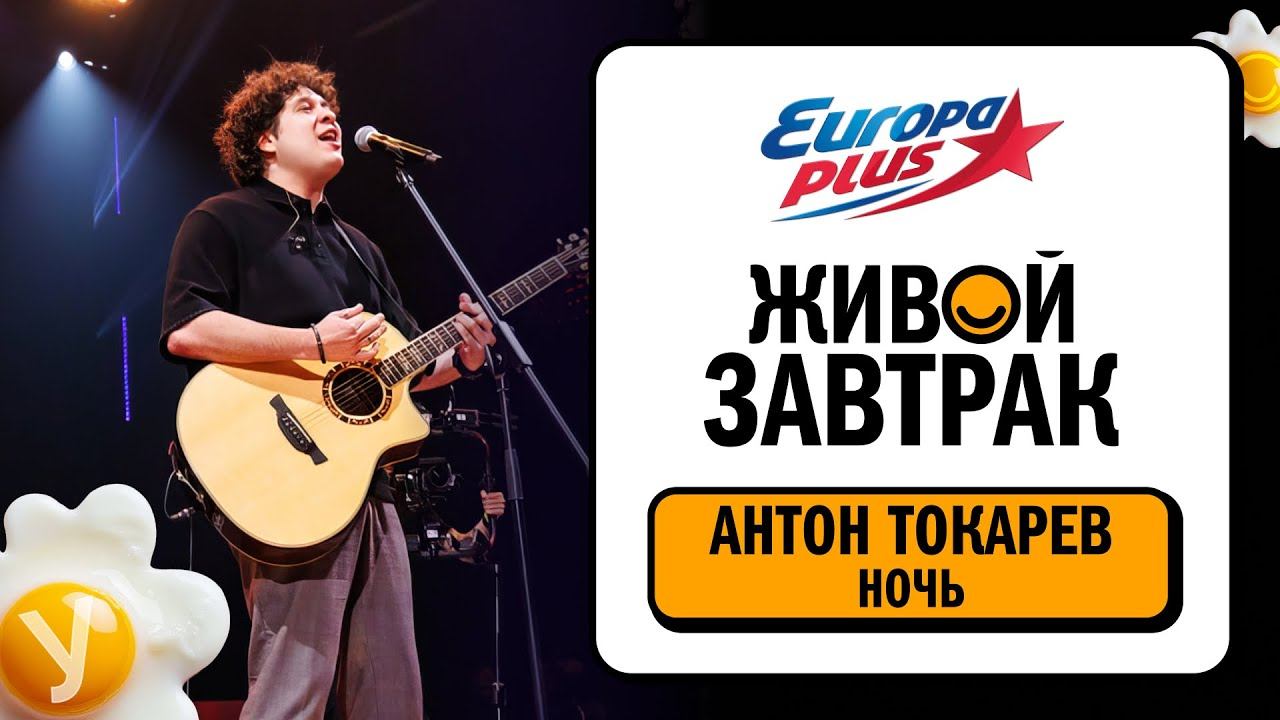 Антон Токарев – Ночь | Живой Завтрак 2025 смотреть онлайн