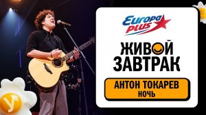 Антон Токарев – Ночь | Живой Завтрак 2025