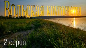 Вольская кругосветка или песчаный сплав. 2 серия