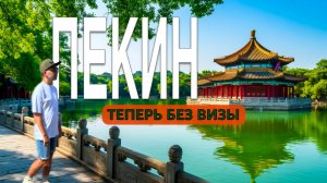 КИТАЙ. В ШОКЕ от Пекина! Теперь без визы. Что посмотреть за 2 дня и что поесть?