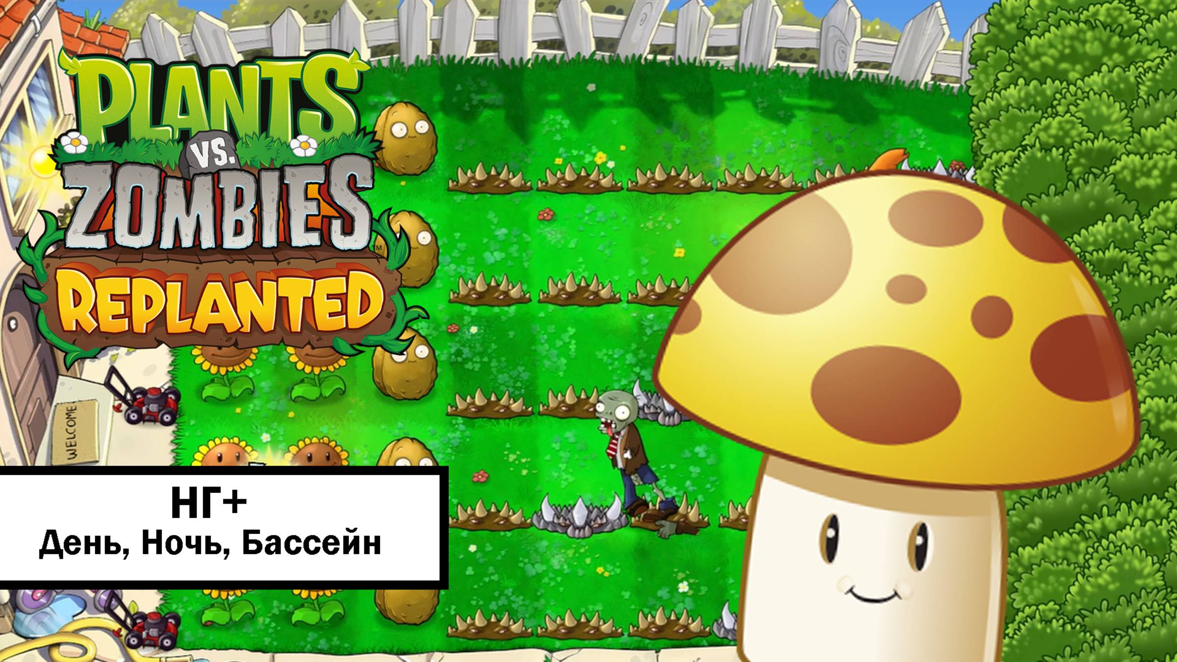 #1 Plants vs. Zombies: Replanted ➤ НОВАЯ ИГРА+ БЕЗ КОММЕНТАРИЕВ смотреть онлайн