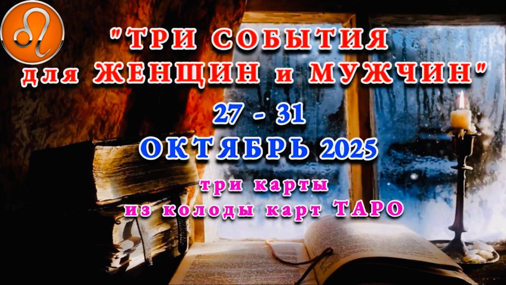 ЛЕВ: "ТРИ СОБЫТИЯ для ЖЕНЩИН и МУЖЧИН с 27 по 31 ОКТЯБРЯ 2025 года"!!! смотреть онлайн