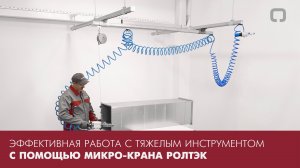 МИКРО-кран РОЛТЭК для эффективной работы с тяжёлым инструментом