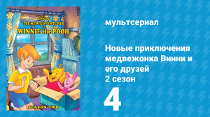 Новые приключения медвежонка Винни и его друзей 2 сезон 4 серия (мультсериал, 1989)