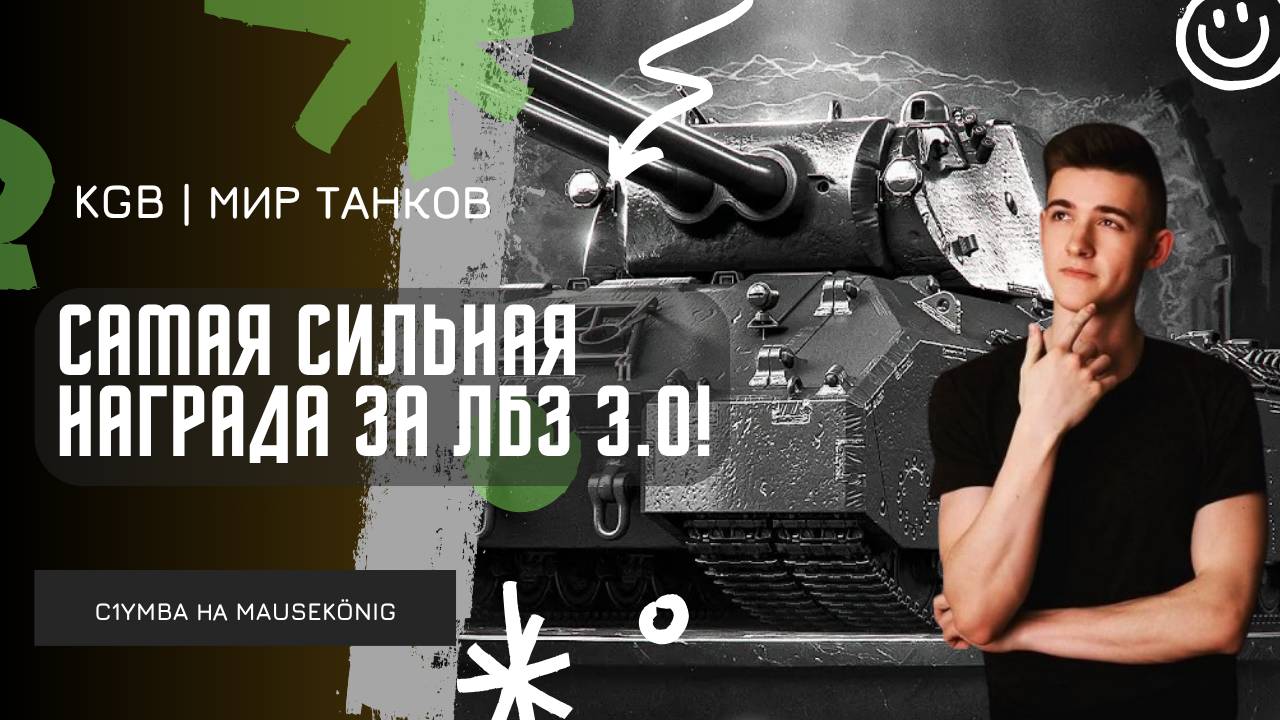C1yMba ● САМАЯ СИЛЬНАЯ НАГРАДА ЗА ЛБЗ 3.0 - MauseKönig! ● Я ПРОСТО ЛЮБЛЮ ЭТОТ ТАНК! смотреть онлайн