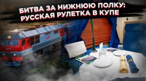 Две России в одном вагоне: почему поездка в плацкарте стала битвой за выживание