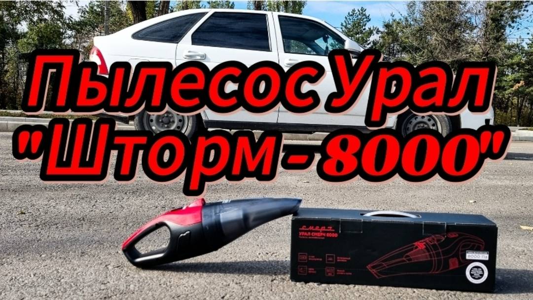 Пылесос Урал "Смерч - 8000" смотреть онлайн