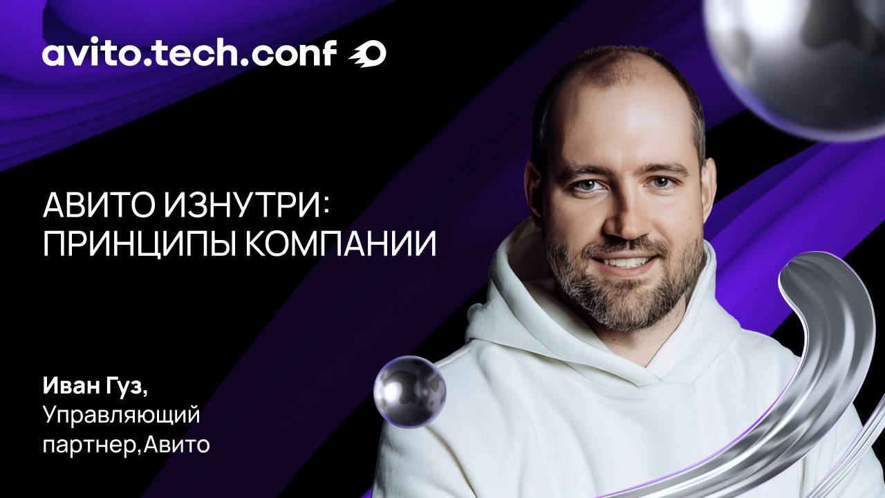 Авито изнутри: принципы компании | Иван Гуз. AvitoTechConf 2025