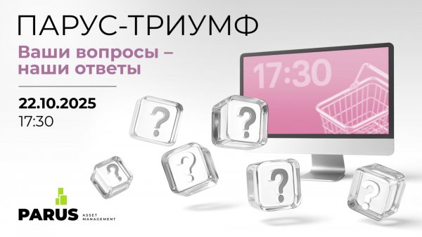 ПАРУС-ТРИУМФ "Ваши вопросы - наши ответы"