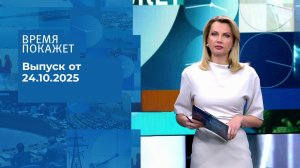 Время покажет. Часть 1. Выпуск от 24.10.2025