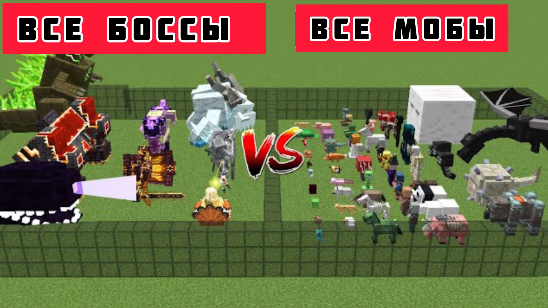 БИТВА Все боссы против команды каждого моба в Майнкрафте