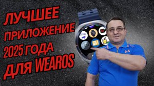 Лучшее приложение 2025 года для часов на WearOS
