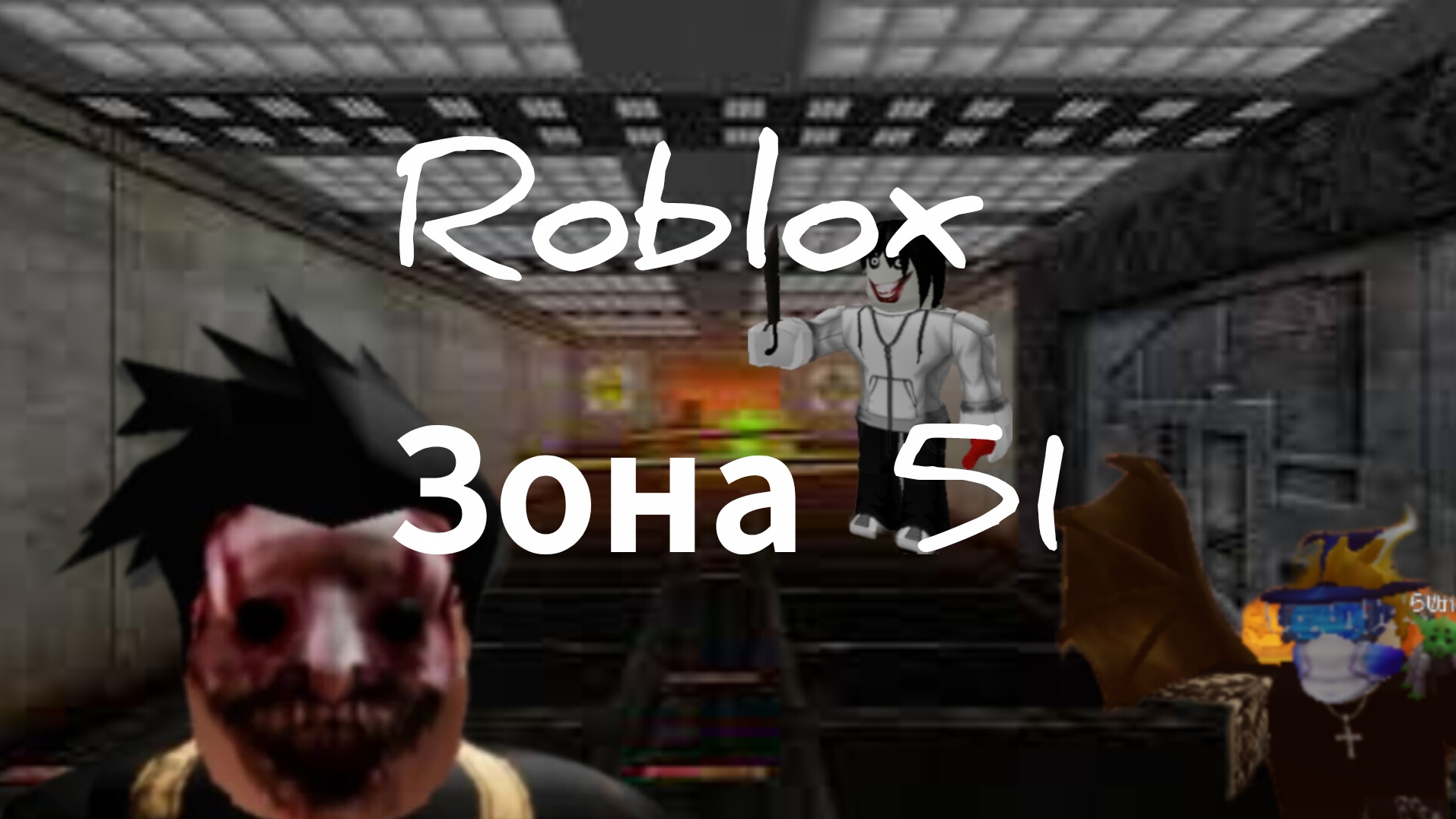 играли в зону 51 в Roblox!!! смотреть онлайн
