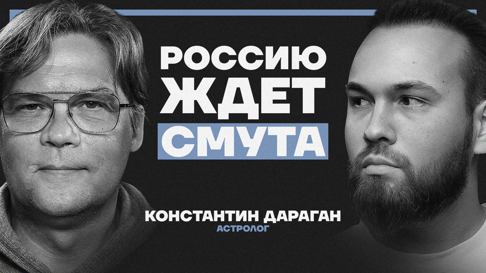 2025–2040: эпоха войн, кризисов и краха империй. Прогноз будущего от Константина Дарагана смотреть онлайн