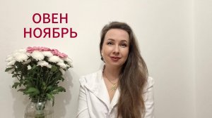 ОВЕН ГОРОСКОП НА НОЯБРЬ 2025 Марина Балицкая