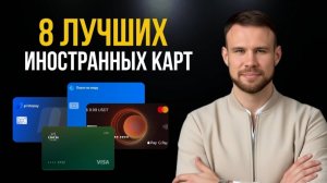 8 иностранных карт для россиян с удалённым открытием за 5 минут с привязкой к Apple Pay Google pay