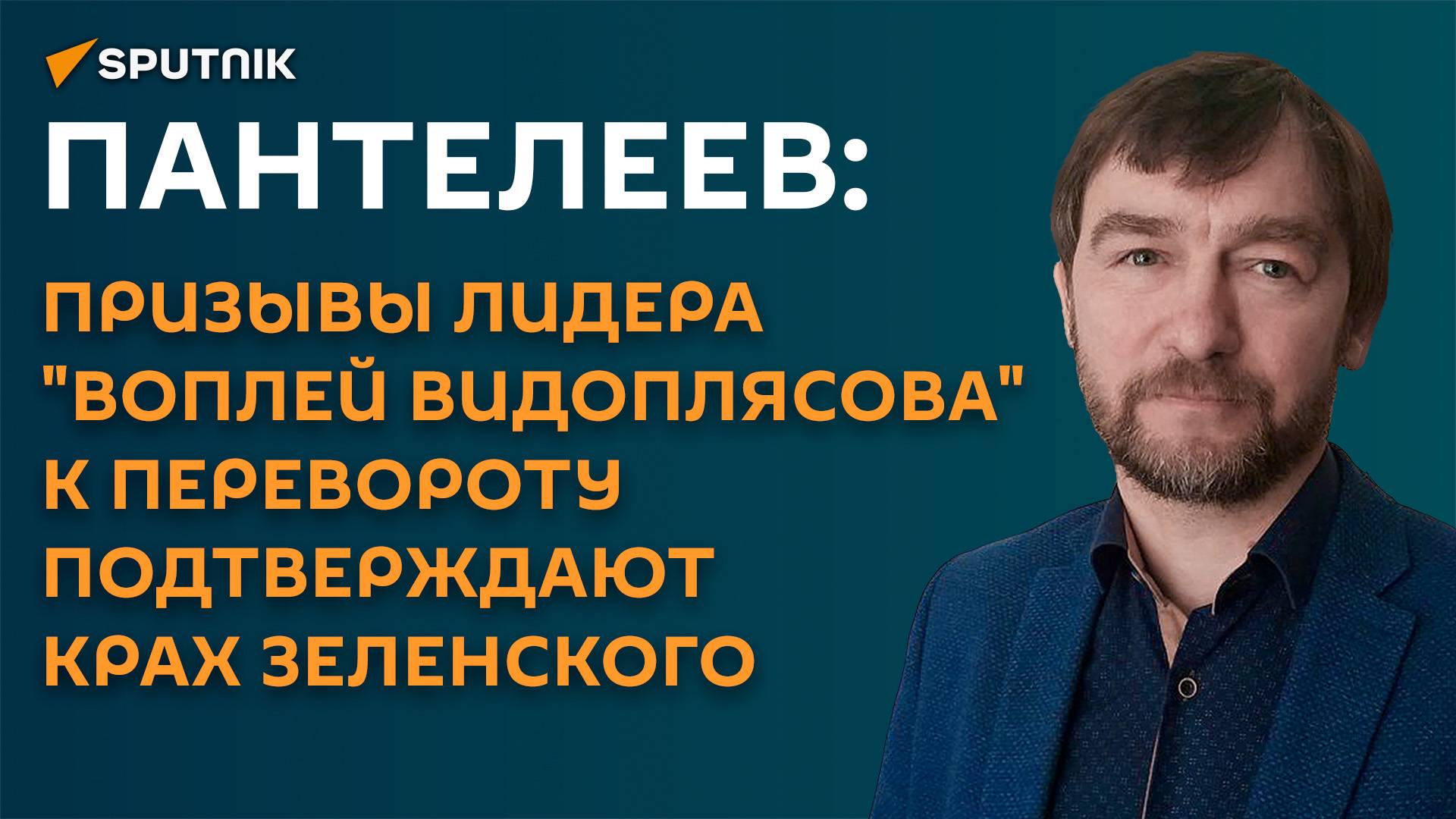 Пантелеев: призывы Скрипки к перевороту на Украине подтверждают крах Зеленского смотреть онлайн