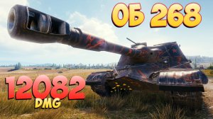 Об 268 - 5 Фрагов 12K Урона • Не нашли! • Мир Танков