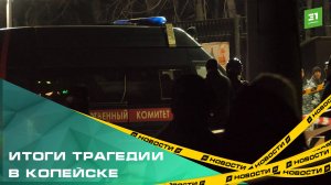 ИТОГИ происшествия в Копейске, где рухнул цех завода и погибли люди
