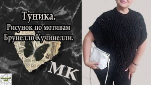 Туника. Кучинелли Листья