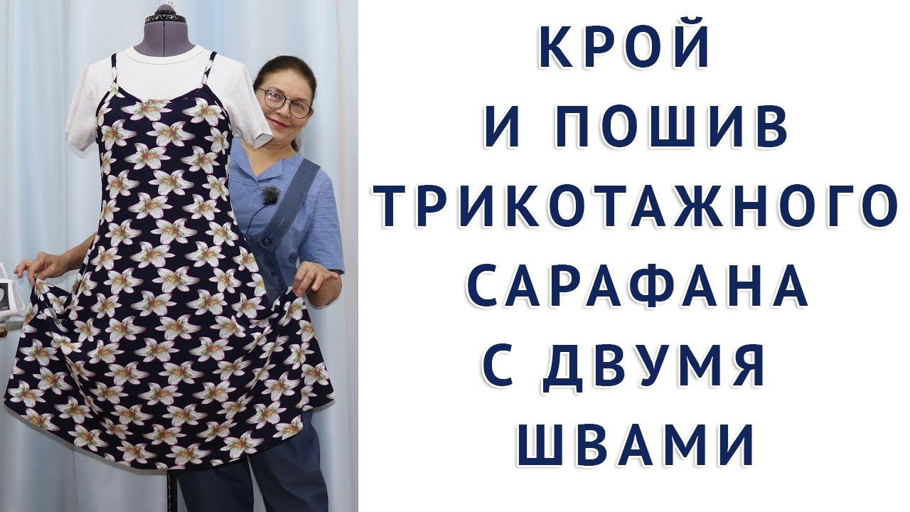 ШЬЁМ И КРОИМ ТРИКОТАЖНЫЙ САРАФАН СРАЗУ НА ТКАНИ. КРОЙ ПРОЩЕ НЕКУДА. УРОКИ ШИТЬЯ ДЛЯ НАЧИНАЮЩИХ смотреть онлайн