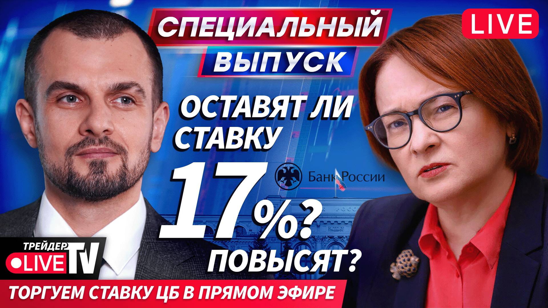 Ставка ЦБ: какой поворот ждать от Набиуллиной? | 24.10.25 | Live Трейдер ТВ смотреть онлайн