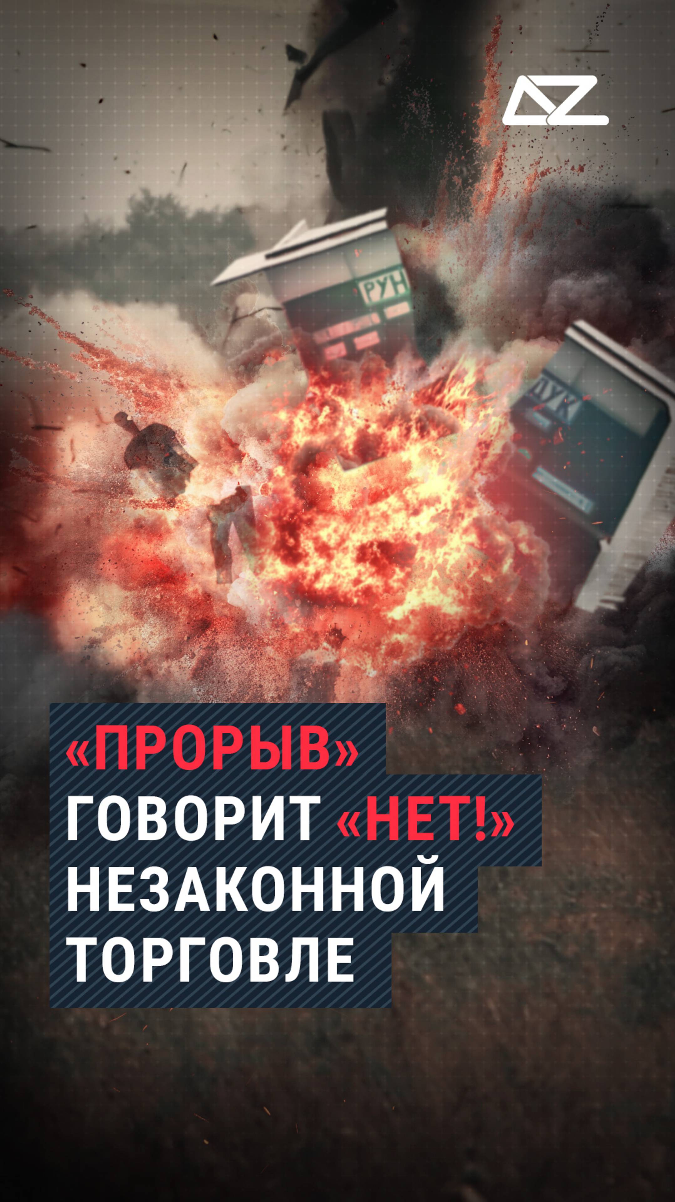 «Прорыв» говорит «нет!» незаконной торговле смотреть онлайн
