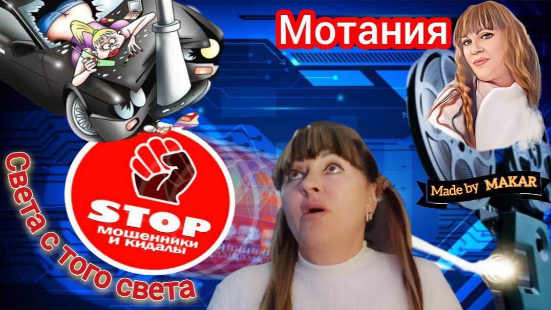 Автор Мотания устроила мошенникам день открытых дверей в дурдоме. Смешная подборка разговоров. смотреть онлайн