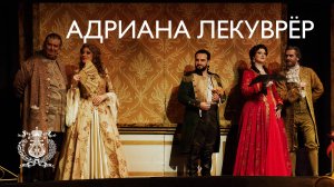 Опера Франческо Чилеа "Адриана Лекуврёр" на Новой сцене Мариинского театра