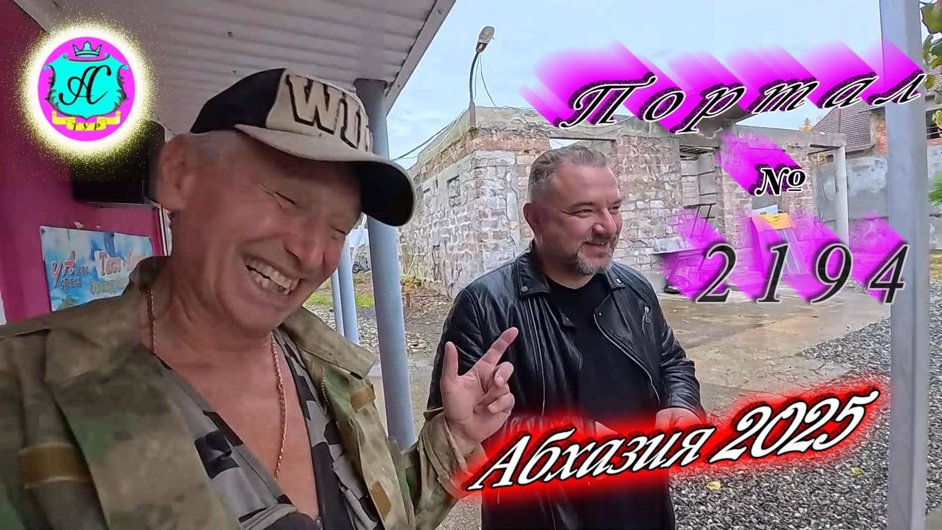 #Абхазия2025 🌴24.10.25г. ❗ Выпуск № 2194🔥вчера +19°🌡ночью +13°🌡море +18,4°🐬 смотреть онлайн