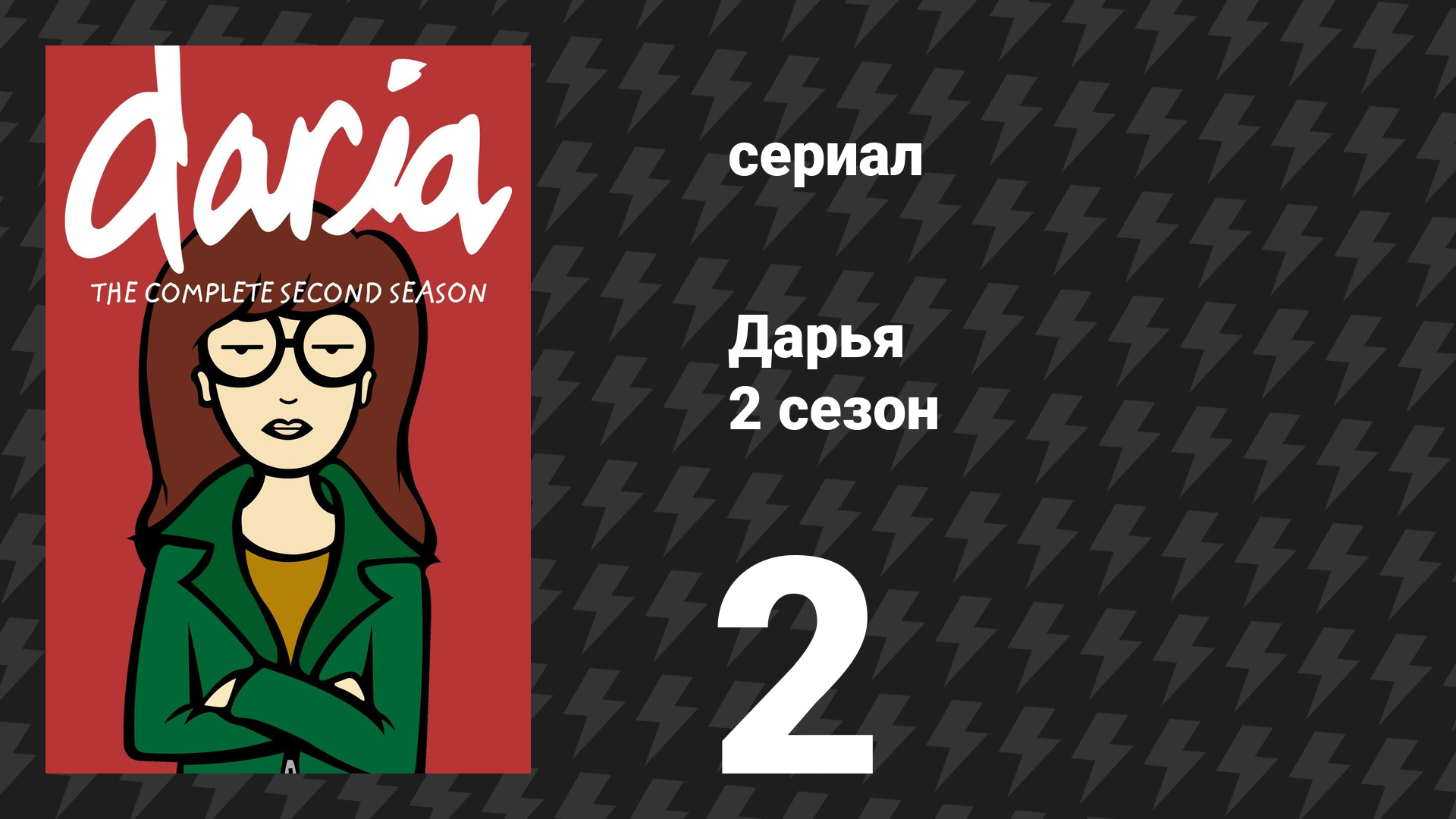 Дарья 2 сезон 2 серия «Дарья охотница» (сериал, 1998) смотреть онлайн