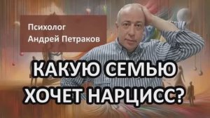 Какую семью хочет нарцисс?