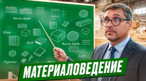 Материаловедение // Попытка вникнуть в разницу материалов // Сложно о сложном