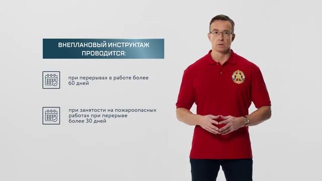 Видео 4.Противопожарный инструктаж- виды, сроки и порядок проведения