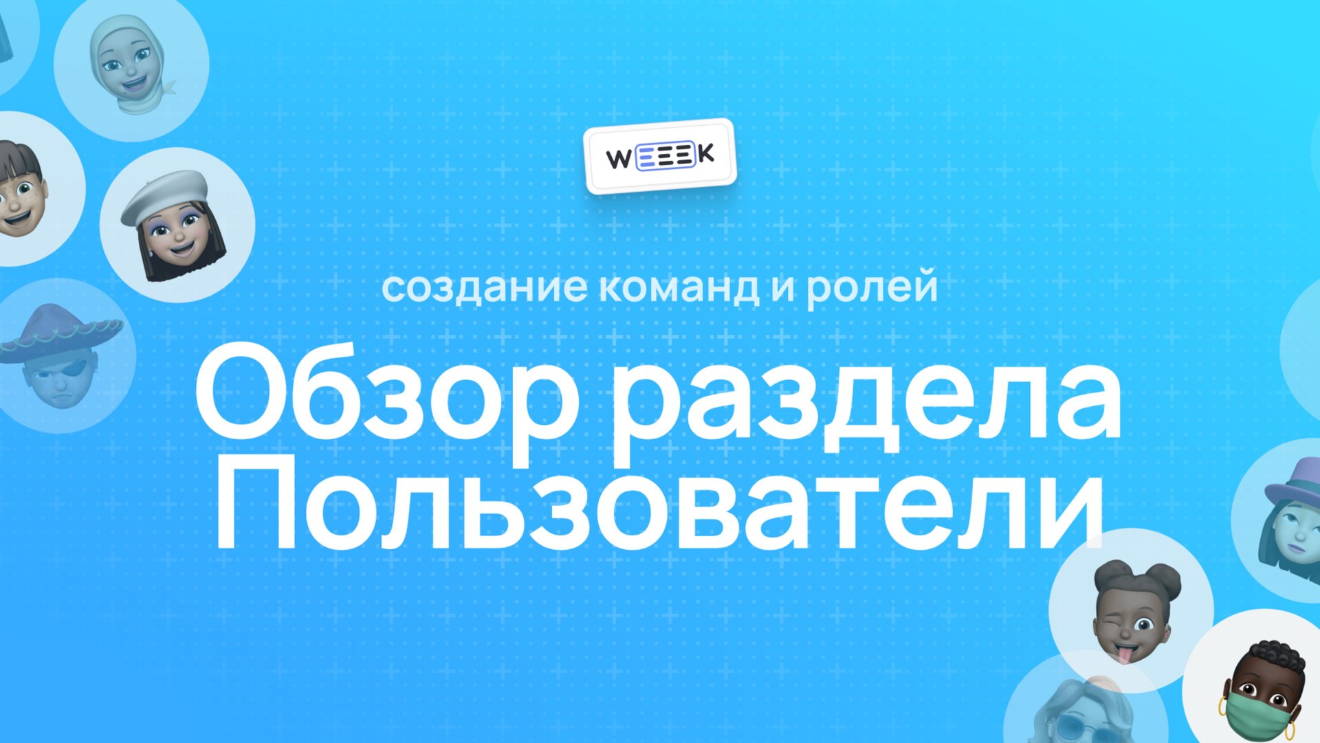 Как работать с разделом Пользователи в WEEEK