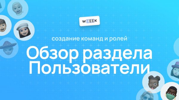 Как работать с разделом Пользователи в WEEEK