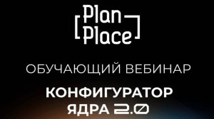 PlanPlace вебинар - часто задаваемые вопросы