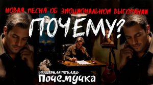 Волшебная тетрадь. "Почемучка". Новый блюз об эмоциональном выгорании, смысле жизни и поисках себя.