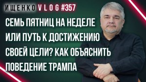Что отличает Путина от Трампа, а Россию —  от США: Ищенко о сложностях в переговорах по Украине