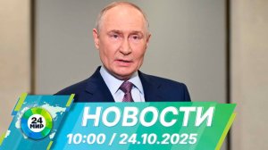 Новости 10:00 от 24.10.2025