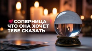 ❗СОПЕРНИЦА ЧТО ОНА ХОЧЕТ ТЕБЕ СКАЗАТЬ ⁉️