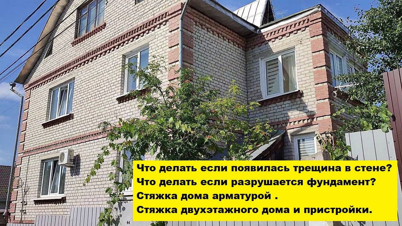 Что делать если появилась трещина в стене? Что делать если разрушается фундамент?