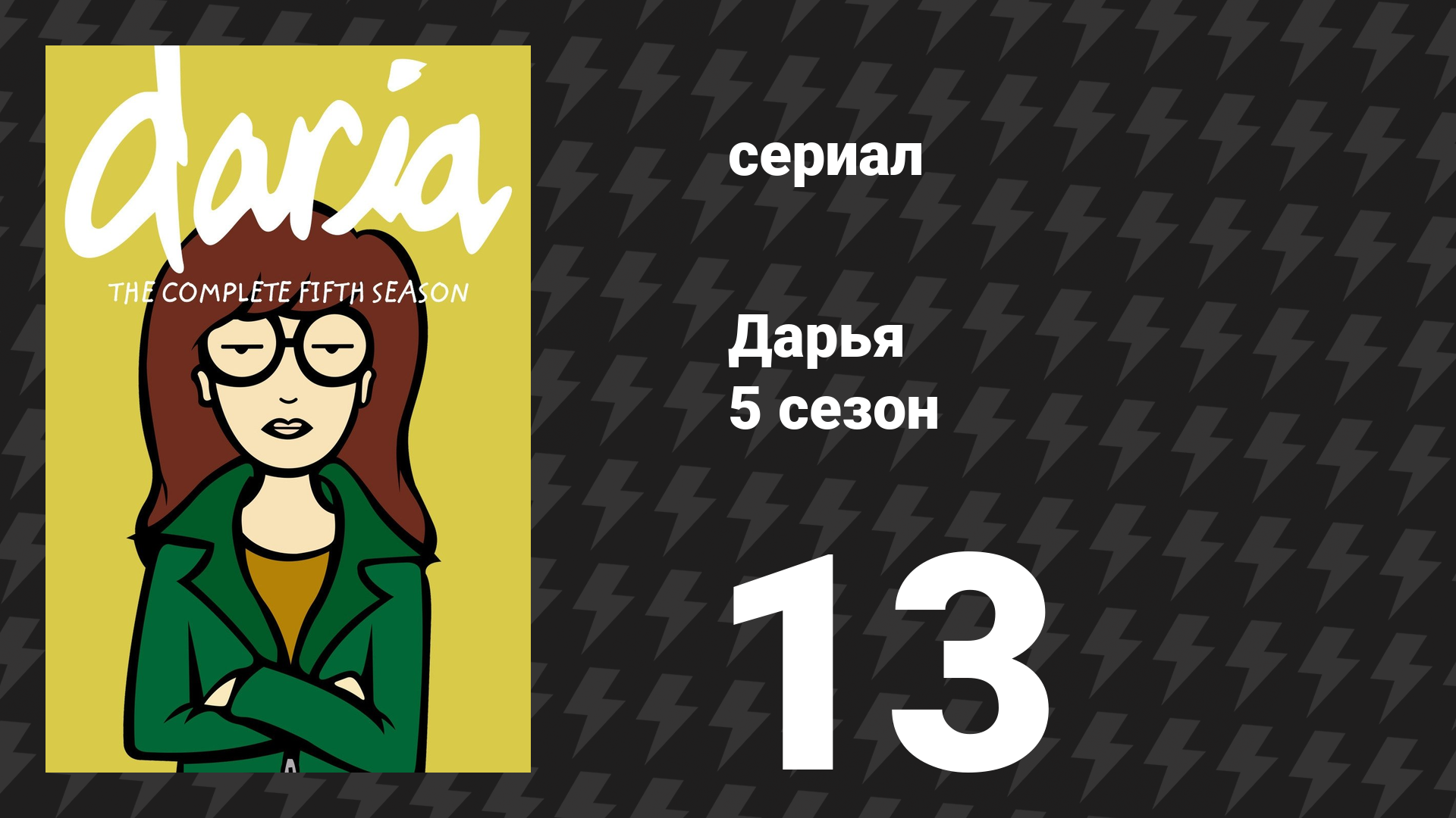 Дарья 5 сезон 12 серия «Моя ночь с Дарьей» (сериал, 2001) смотреть онлайн