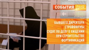 Бывшего директора стройфирмы судят по делу о хищении при строительстве фортификаций