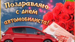 АВТОМОБИЛИСТЫ! НАСТУПАЮЩИМ ПРАЗДНИКОМ🙏💕!
