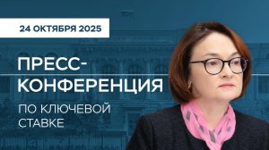 Пресс-конференция по ключевой ставке 24 октября 2025 года